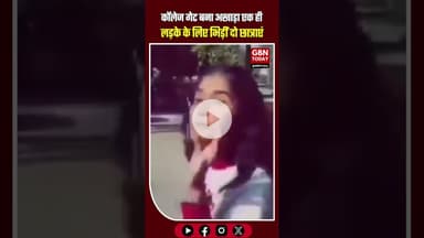 मेरठ में ब्वॉयफ्रेंड के लिए महाभारत कॉलेज गेट पर भिड़ीं दो छात्राएं बेल्ट से जमकर हुई मारपीट #Meerut