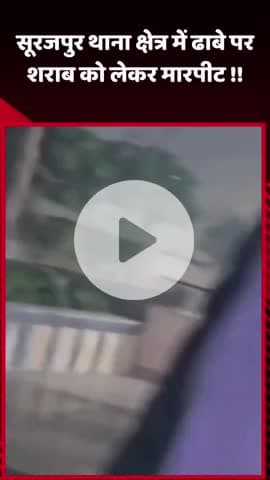 दादरी: सूरजपुर थाना क्षेत्र में ढाबे पर शराब को लेकर हुई मारपीट