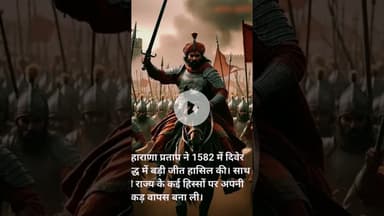 महाराणा प्रताप की वीरता की कहानी जिन्हें  अरावली का शेर कहा जाता है..#amethimediclcollege