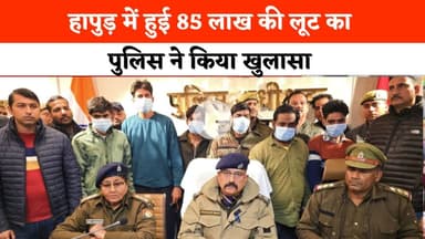HAPUR NEWS: हापुड़ में हुई 85 लाख की लूट का पुलिस ने किया खुलासा । HAPUR POLICE