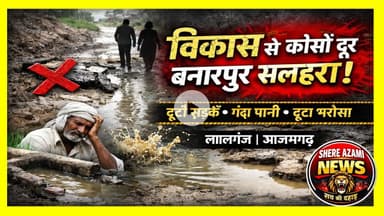 || बनारपुर सलहरा लालगंज || सवालों 💥 के बोझ तले दबा गांव, विकास के दावे बेनकाब #shereazaminews
