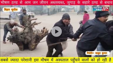 भीषण ठण्ड से आम जन जीवन अस्तव्यस्त, जुगाड़ के सहारे ठण्ड से बचाव