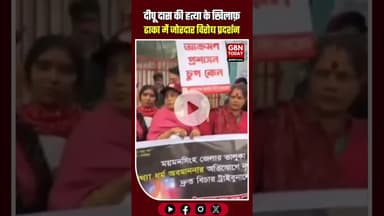 दीपू दास की हत्या के खिलाफ़ ढाका में जोरदार विरोध प्रदर्शन ​#DeepuDas #JusticeForDeepuDas