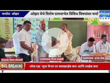 ओझर येथे विशेष ग्रामसभेत विविध विषयांवर चर्चा @lokdaksh