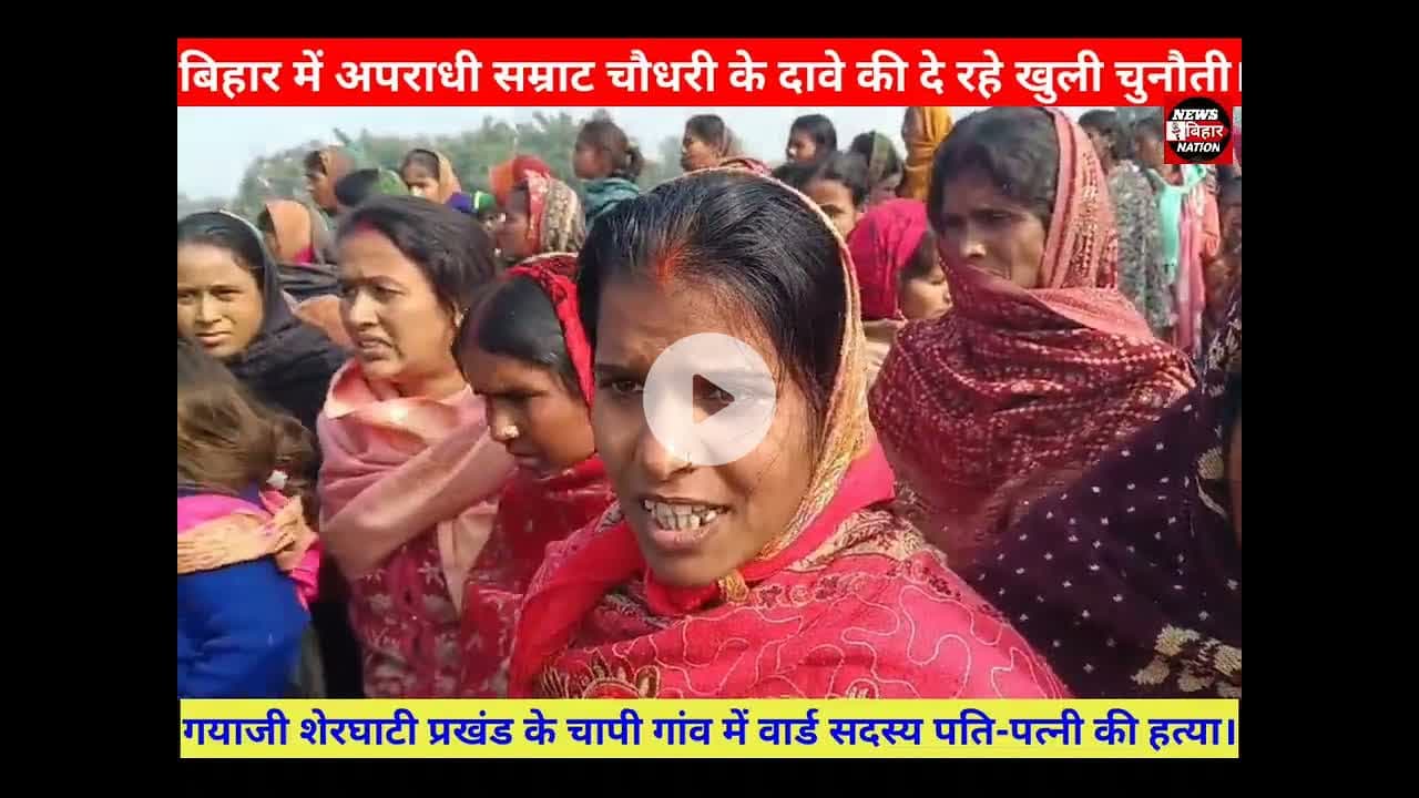 गयाजी में वार्ड सदस्य पति-पत्नी की गला रेत कर हत्या। #Newsbiharnation #Viralvideo #trending videos