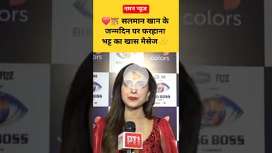 🎉🎂 बर्थडे बॉय सलमान खान को Farhana Bhatt ने दी खास शुभकामनाएं ❤️#BhaiBirthday #SalmanKhanFans #Viral