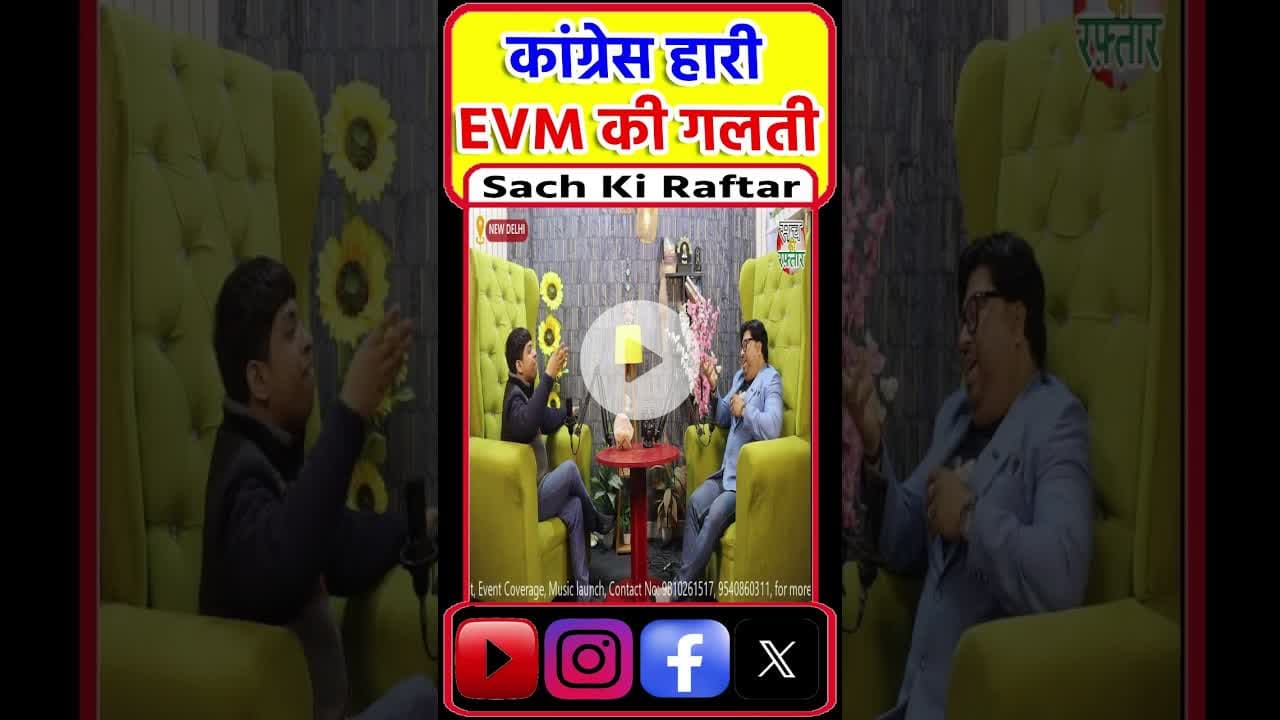 Congress जीते तो सब चंगा, हारे तो EVM हैक, वोट चोरी | Rahul Gandhi | #Shorts | Reels | #SachKiRaftar