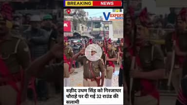Varanasi:शहीद उधम सिंह को दी गयी सलामी #vexpertnews #breakingnews