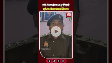 देवी-देवताओं पर अभद्र टिप्पणी पड़ी महंगी; कथावाचक अर्चना बौद्ध गिरफ्तार #KanpurDehat #BreakingNews