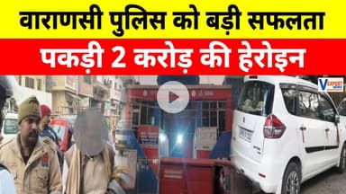 Varanasi Police को बड़ी सफलता, पकड़ी 2 करोड़ की हेरोइन #vexpertnews #breakingnews