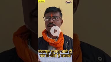 पंचायत चुनाव आते ही गांव में आती है समस्या #खबर #latestnews #जानकारी #news