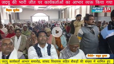 सुपौल में जदयूकार्यकर्ता आभार समारोह, सांसद विधायक सहित सैकड़ों की संख्या में शामिल हुए कार्यकर्त्ता