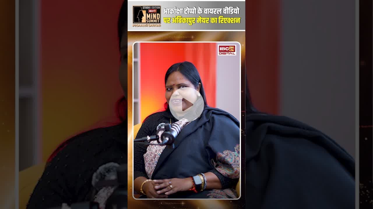 आकांक्षा टोप्पो के वायरल वीडियो पर अंबिकापुर मेयर का रिएक्शन #manjushabhagat #shorts #ambikapur