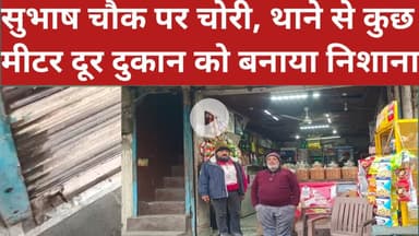 बेकरी में शटर तोड़कर चोरी, 20 हजार नकद ले उड़े चोर@dainikjagruk