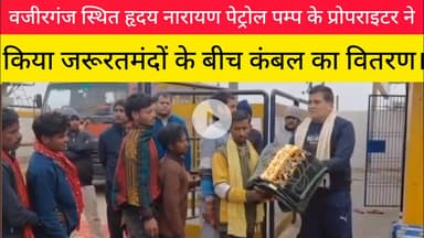 वजीरगंज स्थित हृदय नारायण पेट्रोल पंप के मालिक ने किया जरूरतमंदों के बीच कम्बल का वितरण।#Wazirganj
