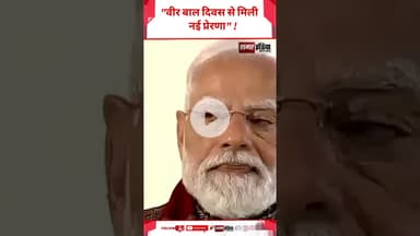 PM Modi - "वीर बाल दिवस से मिली नई प्रेरणा" ! #shortsviral #hindinews #pmmodi