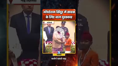 ऑपरेशन सिंदूर में साहस के लिए बाल पुरस्कार। #balpuraskar #newsopedia #viralvideo #operationsindoor