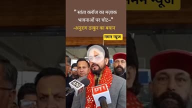 🎅❌ सांता क्लॉज का मज़ाक, भावनाओं पर चोट — Anurag Thakur का बयान 🗣️#SantaClaus  #AnuragThakur