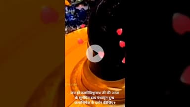 जय हो काशी विश्वनाथ जी की आज के सुगंधित द्रव्य पंचामृत दुग्ध जलाभिषेक के दर्शन कीजिए।