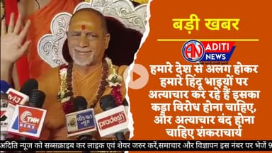 बांग्लादेश में हिंदूओ पर हो रहे अत्याचार को लेकर जगतगुरू शंकराचार्य जी का बड़ा बयान