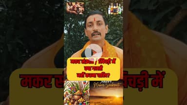 मकर संक्रांति खिचड़ी में ये गलती नहीं करे! #shorts #pandit #makarsankranti #viralvideo #khichdi