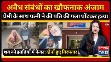 अवैध संबंधों का खौफनाक अंजाम, प्रेमी के साथ मिलकर पत्नी ने की पति की गला घोंटकर हत्या !