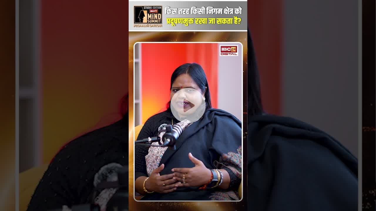 किस तरह किसी निगम क्षेत्र को प्रदूषणमुक्त रखा जा सकता है? #manjushabhagat #shorts #ambikapur