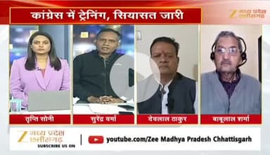 #कांग्रेस नेताओं की लगेगी क्लास, #संगठन_सृजन के बाद #प्रशिक्षण को लेकर #सियासत 

Zee न्यूज़ - 3