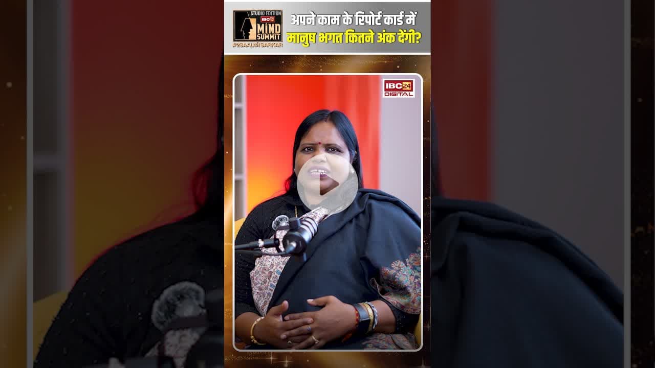 अपने काम के रिपोर्ट कार्ड में मानुष भगत कितने अंक देंगी? #manjushabhagat #shorts #ambikapur