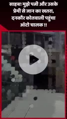 दादरी: दनकौर कोतवाली पहुंचा ऑटो चालक, कहा- पत्नी और उसके प्रेमी से जान का खतरा