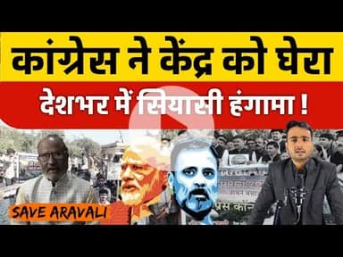 #savearavali कांग्रेस नेताओं का खुला आरोप – 'खनन माफिया खुश, जनता तबाह ! | Rahul | Aravali News