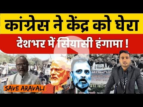 #savearavali कांग्रेस नेताओं का खुला आरोप – 'खनन माफिया खुश, जनता तबाह ! | Rahul | Aravali News
