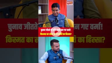 चुनाव जीतते ही सीधे मंत्री बन गए Tank Ram Verma ! किस्मत या रणनीति का हिस्सा? #Tankramverma