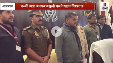 सरकारी नौकरी के नाम पर ठगी, फर्जी BEO बनकर वसूली करने वाला गिरफ्तार