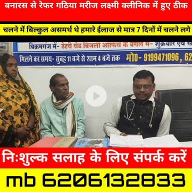 बनारस से रेफर गठिया मरीज लक्ष्मी क्लीनिक में हुए ठीक सुनिए मरीज के जुबानी डॉ पिंटू कुमार mb 6206132833