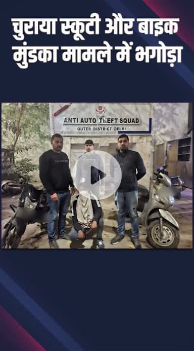 पंजाबी बाग: पश्चिमी दिल्ली के नांगलोई और सुल्तानपुरी से चुराई गई स्कूटी और बाइक एटीएस टीम ने बरामद की