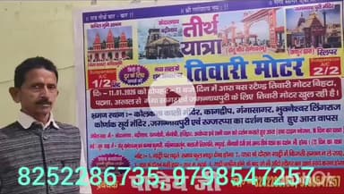 तीर्थ यात्रा तिवारी मोटर 11जनवरी को आरा बस स्टैंड बिहटा अरवल से गंगासागर एवं जगन्नाथपुरी के लिए गाड़ी खुल रही है जो श्रद्धालु यात्रा करना चाहते हैं तो कृपया अपना सिट बुक करा सकते हैं थोड़ा अब सिट बच चुका है 8252286735आरा पांडेय जी सम्पर्क