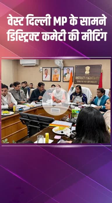 कापसहेड़ा: वेस्ट दिल्ली की सांसद कमलजीत सहरावत की अध्यक्षता में DM, एसडीएम और अन्य अधिकारियों के साथ हुई जनप्रतिनिधियों की मीटिंग