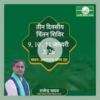 #प्रयागराज_संगम तट पर 9, 10 व 11 जनवरी 2026 को तीन दिवसीय चिंतन शिविर।
A three-day brainstorming session will be held at @Prayagraj_Sangam riverbank on January 9, 10, and 11, 2026.
@Bhartiya_Kisan_Sangthan