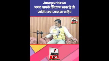 अगर आपके खिलाफ खबर है तो जानिए क्या मानना चाहिए? Jaunpur News | #Tejas #Ramji
