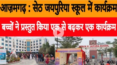 आज़मगढ़ : सेठ जयपुरिया स्कूल में आयोजित हुआ गजब का कार्यक्रम, बच्चों ने दिखाई कला