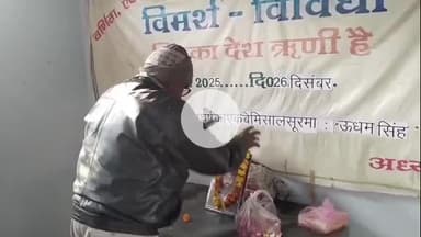 हमीरपुर: सुमेरपुर कस्बे के विंध्यवासिनी मंदिर रोड में क्रांतिकारी ऊधम सिंह की जयंती पर वर्णिता ने श्रद्धा सुमन अर्पित किए