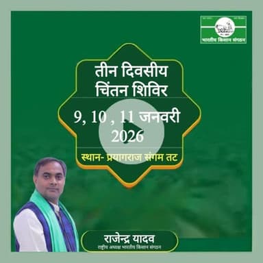 #प्रयागराज_संगम तट पर 9, 10 व 11 जनवरी 2026 को तीन दिवसीय चिंतन शिविर।
A three-day brainstorming session will be held at @Prayagraj_Sangam riverbank on January 9, 10, and 11, 2026.
@Bhartiya_Kisan_Sangthan