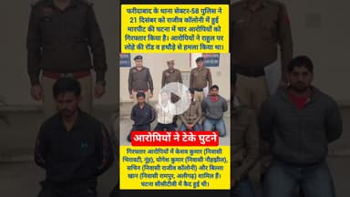 फरीदाबाद पुलिस को मिली बड़ी सफलता #kesarikiawaaz #faridabad #police #shorts #youtubeshorts #short