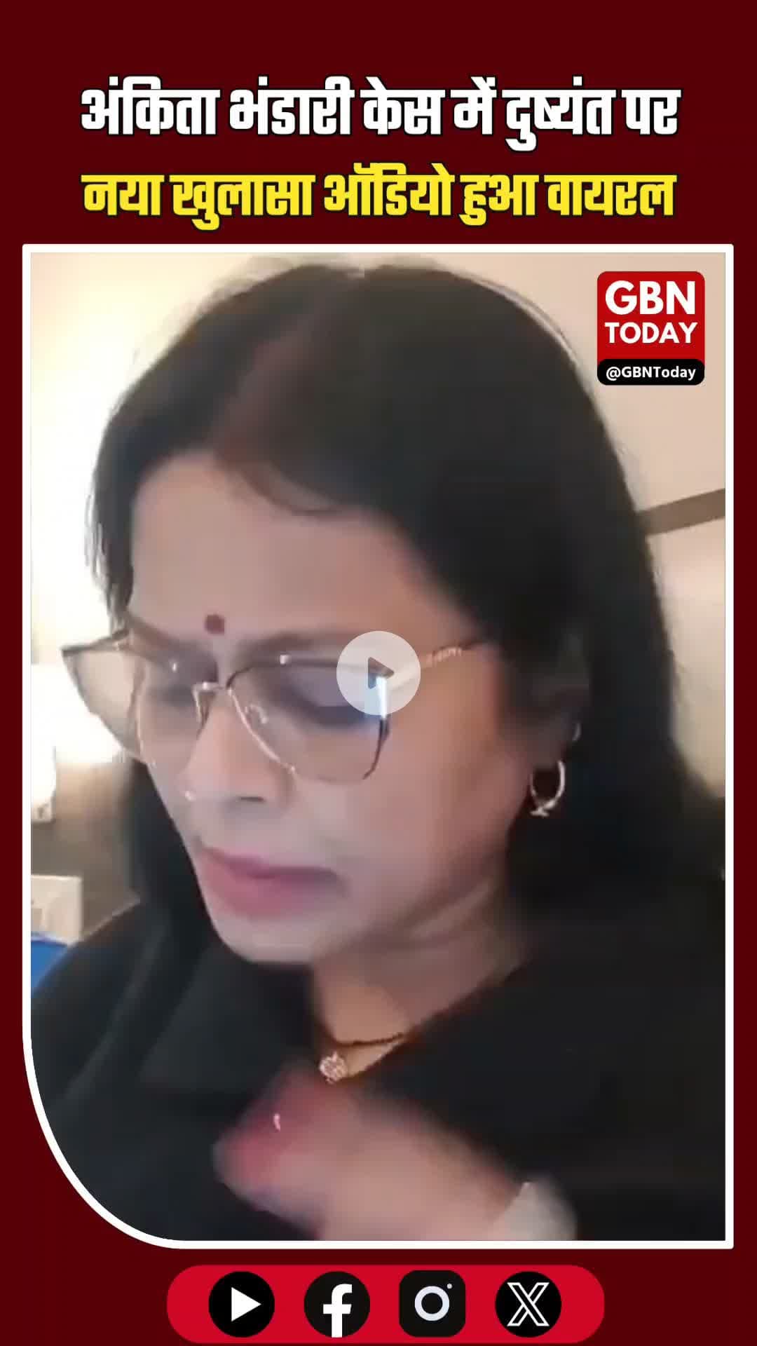 अंकिता भंडारी केस: एक्ट्रेस उर्मिला ने खोली 'दुष्यंत' की पोल! #gbntoday #AnkitaBhandariCase #JusticeForAnkitaBhandari