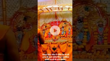 रोपाड़ा स्थित मंदिर में गोविंद देव जी की आज की पूजा अर्चना सिंगार अलौकिक झांकी आरती के दर्शन कीजिए।