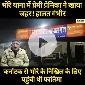 भोरे थाना पहुंचे प्रेमी प्रेमिका ने खाया जहर ! दोनों की हालत गंभीर #postviralシ #FIFAWorldCup2022 #FIFAWorldCup #viralpos