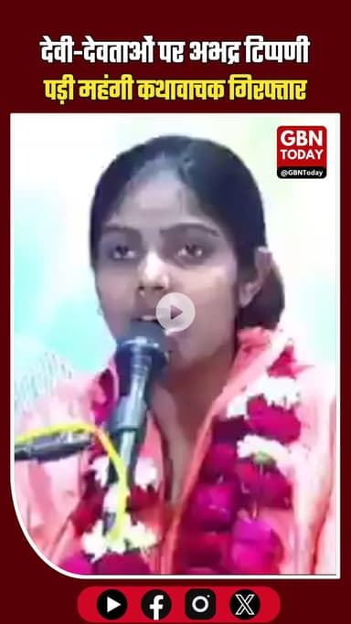 देवी-देवताओं पर अभद्र टिप्पणी पड़ी महंगी; कथावाचक अर्चना बौद्ध गिरफ्तार। #KanpurDehat #BreakingNews #Arrested #Archana