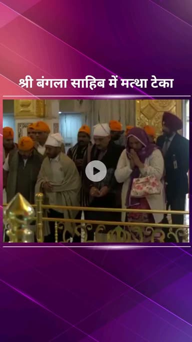 पार्लियामेंट स्ट्रीट: भाजपा के राष्ट्रीय कार्यकारी अध्यक्ष नितिन नवीन, वीरेंद्र सचदेवा और मंत्री मनजिंदर सिरसा श्री बंगला साहिब पहुंचे