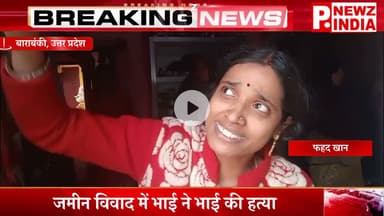 जमीन विवाद में भाई ने भाई की हत्या,बाराबंकी, उत्तर प्रदेश।  @pnewzindia